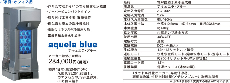 水素水サーバー「アキュエラブルー」